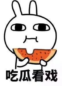 娱乐吃瓜酱好运